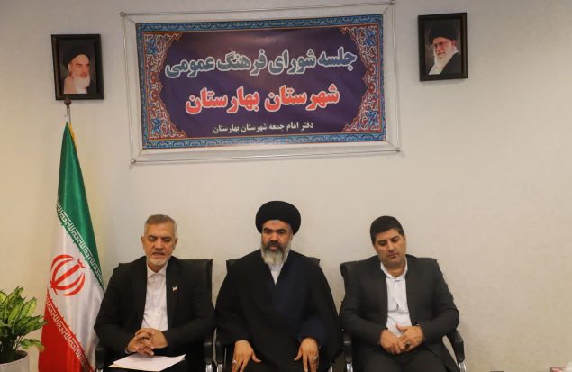 برگزاری جلسه شورای فرهنگ عمومی شهرستان بهارستان