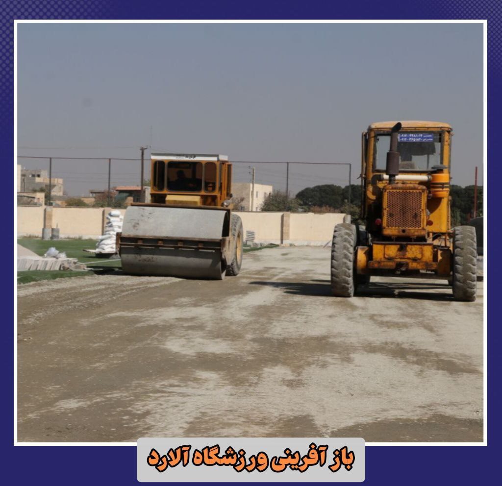 باز آفرینی ورزشگاه آلارد/ فقط چندروز تا بهره برداری