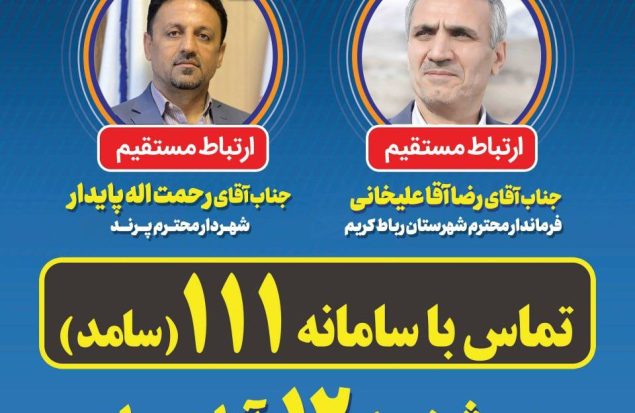 ارتباط مستقیم شهروندان با مسئولان شهرستان رباط کریم