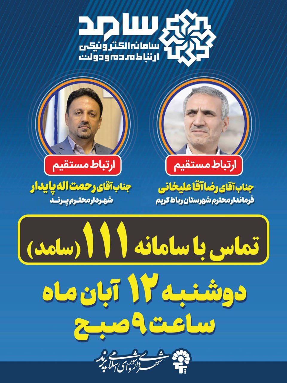 ارتباط مستقیم شهروندان با مسئولان شهرستان رباط کریم