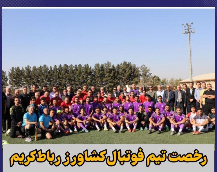رخصت تیم فوتبال کشاورز رباط‌کریم