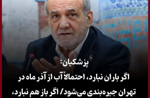 ولی رییس جمهور عزیزمون خیلی جدی گفته تهران ماه دیگه آب نداره