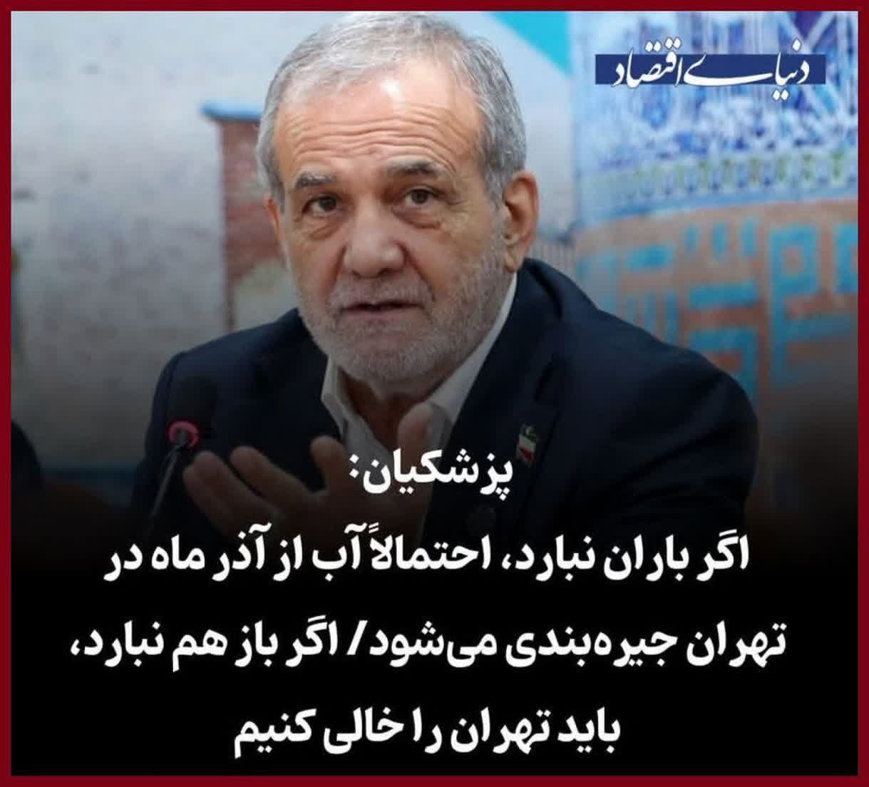 ولی رییس جمهور عزیزمون خیلی جدی گفته تهران ماه دیگه آب نداره