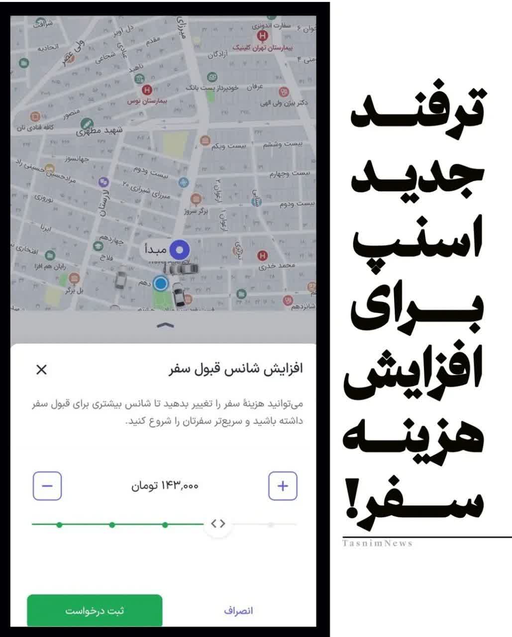 ترفند جدید اسنپ برای افزایش هزینه‌های سفر!