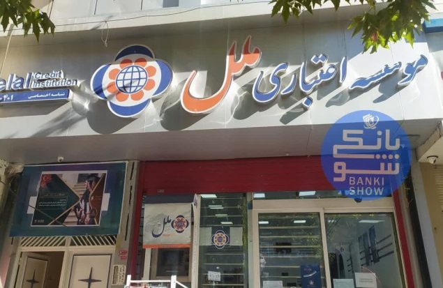 موسسه ملل انحلال جدید در سیستم بانکی