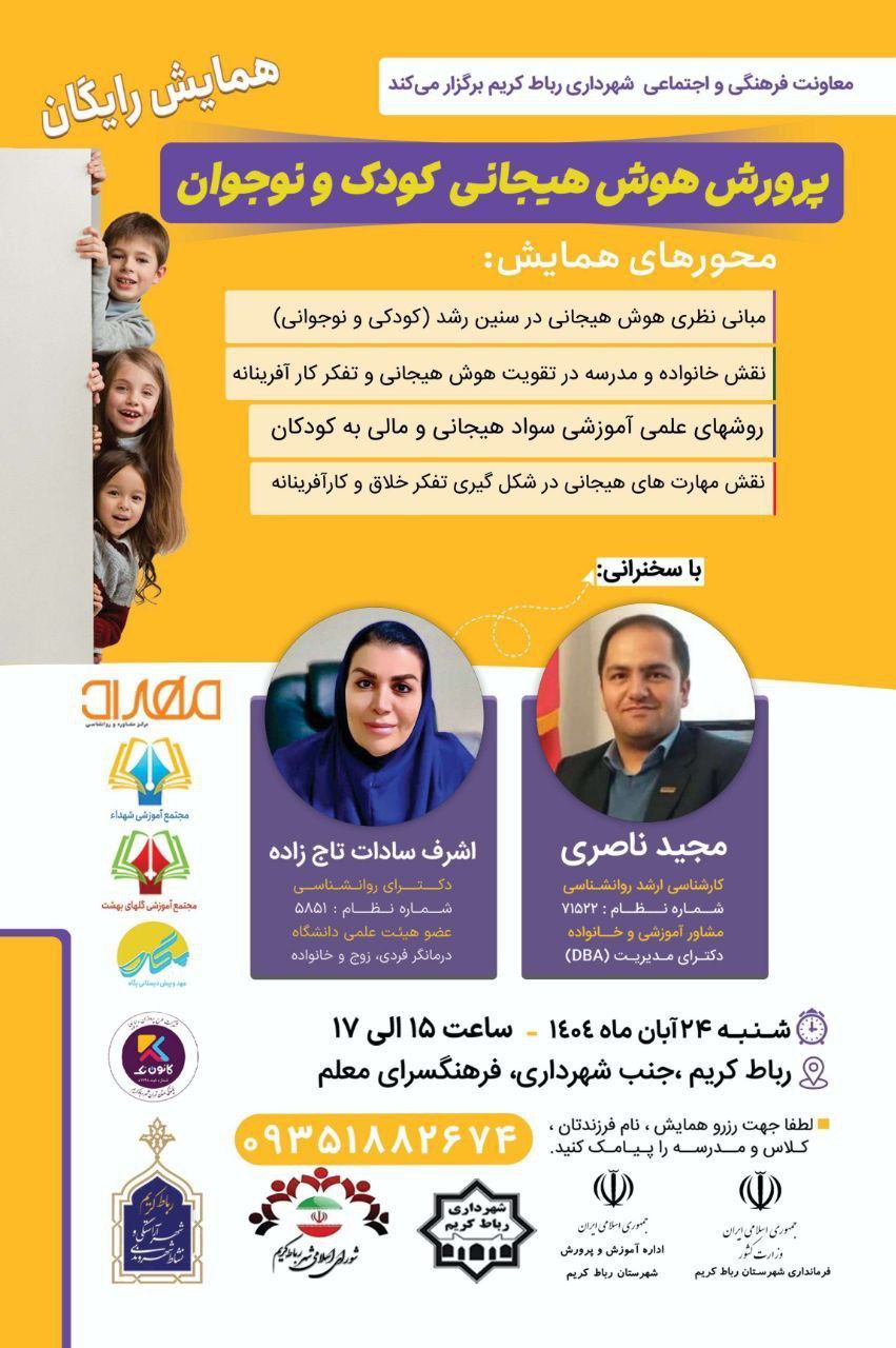 همایش رایگان پرورش هوش هیجانی؛ گامی علمی برای توانمندسازی والدین و نسل آینده در رباط‌کریم