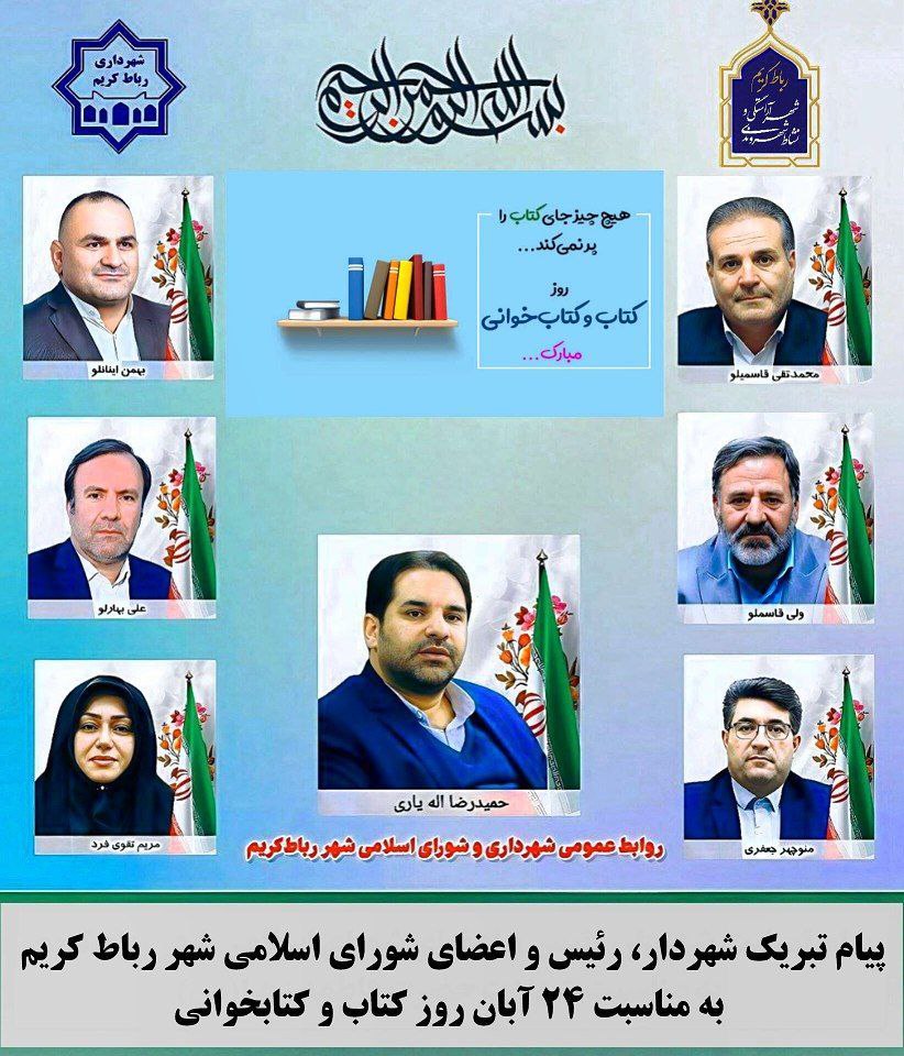 پیام تبریک شهردار، رئیس و اعضای شورای اسلامی شهر رباط کریم به مناسبت ۲۴ آبان روز کتاب و کتابخوانی