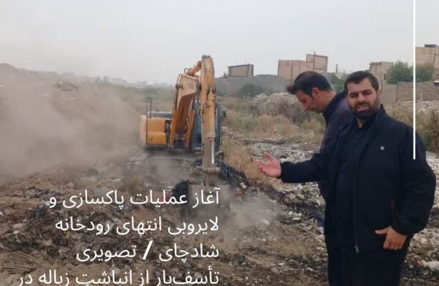 آغاز عملیات پاکسازی و لایروبی انتهای رودخانه شادچای