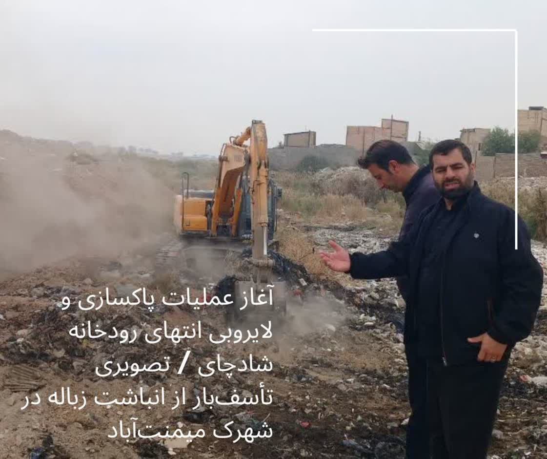 آغاز عملیات پاکسازی و لایروبی انتهای رودخانه شادچای