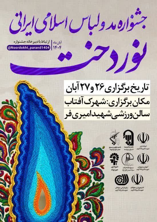 برگزاری جشنواره مد و لباس اسلامی - ایرانی در شهر پرند