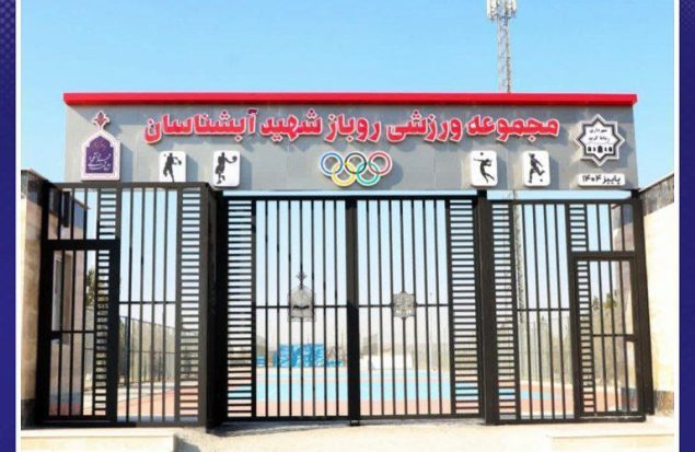 مجموعه ورزشی روباز آبشناسان آماده افتتاح شد