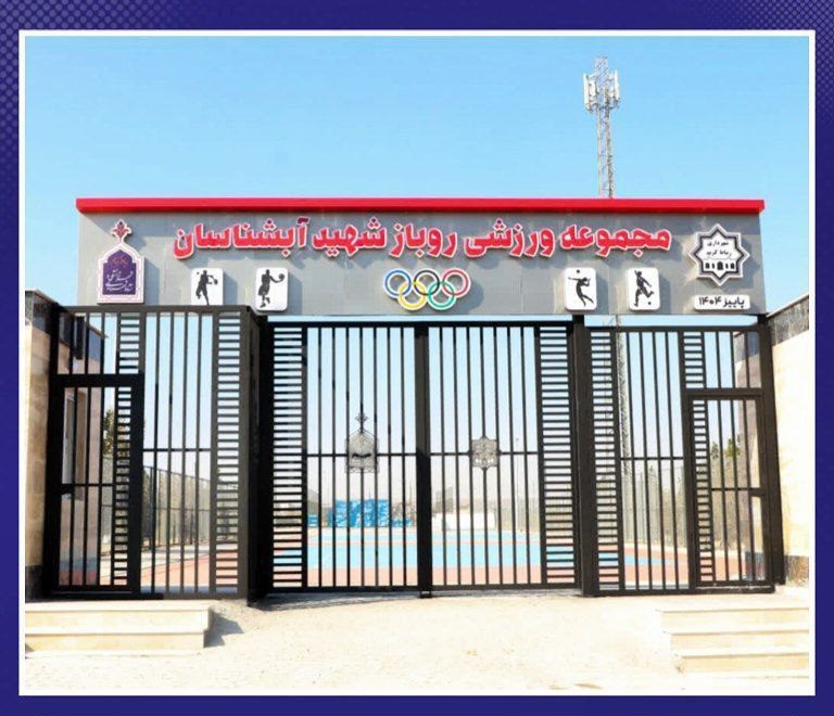 مجموعه ورزشی روباز آبشناسان آماده افتتاح شد