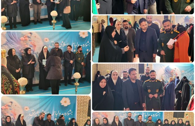 اختتامیه نمایشگاه مد و لباس اسلامی-ایرانی شهر پرند / تاکید بر حمایت از بانوان کارآفرین و ترویج پوشش عفیفانه