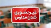 احتمال مجازی شدن مدارس ابتدایی تهران برای فردا
