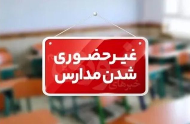 احتمال مجازی شدن مدارس ابتدایی تهران برای فردا