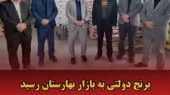 برنج دولتی به بازار بهارستان رسید؛ توزیع گسترده ۱۳۵ تنی پیش از یلدا