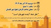 برگزار نشست عمومی «آینده شهر من؛ گلستان» با مشارکت شهروندان