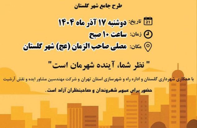 برگزار نشست عمومی «آینده شهر من؛ گلستان» با مشارکت شهروندان