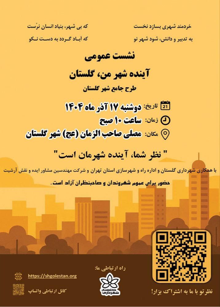 برگزار نشست عمومی «آینده شهر من؛ گلستان» با مشارکت شهروندان