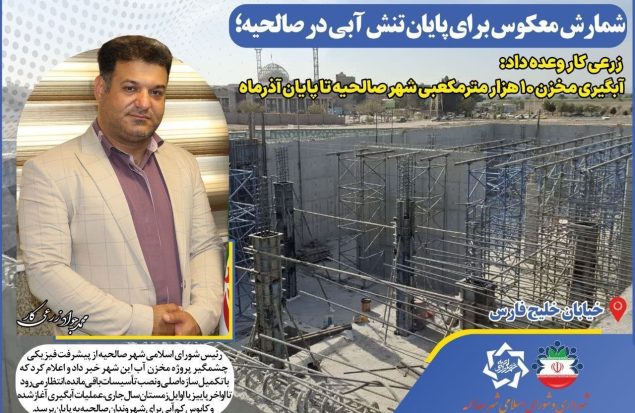 شمارش معکوس پایان تنش آب در صالحیه تا پایان آذرماه