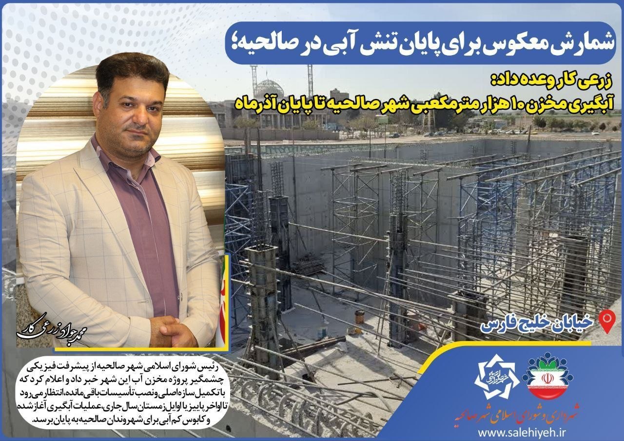 شمارش معکوس پایان تنش آب در صالحیه تا پایان آذرماه