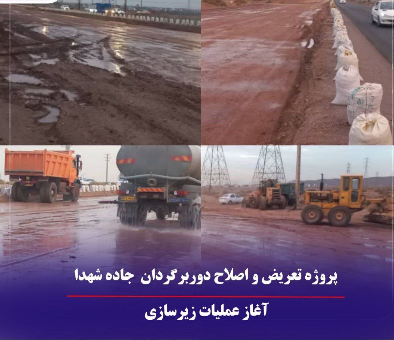 آغاز عملیات زیرسازی دوربرگردان جاده شهدا