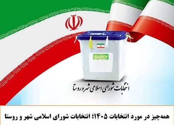 آغاز فرآیند انتخابات شورای اسلامی شهرها با دستور وزیر کشور
