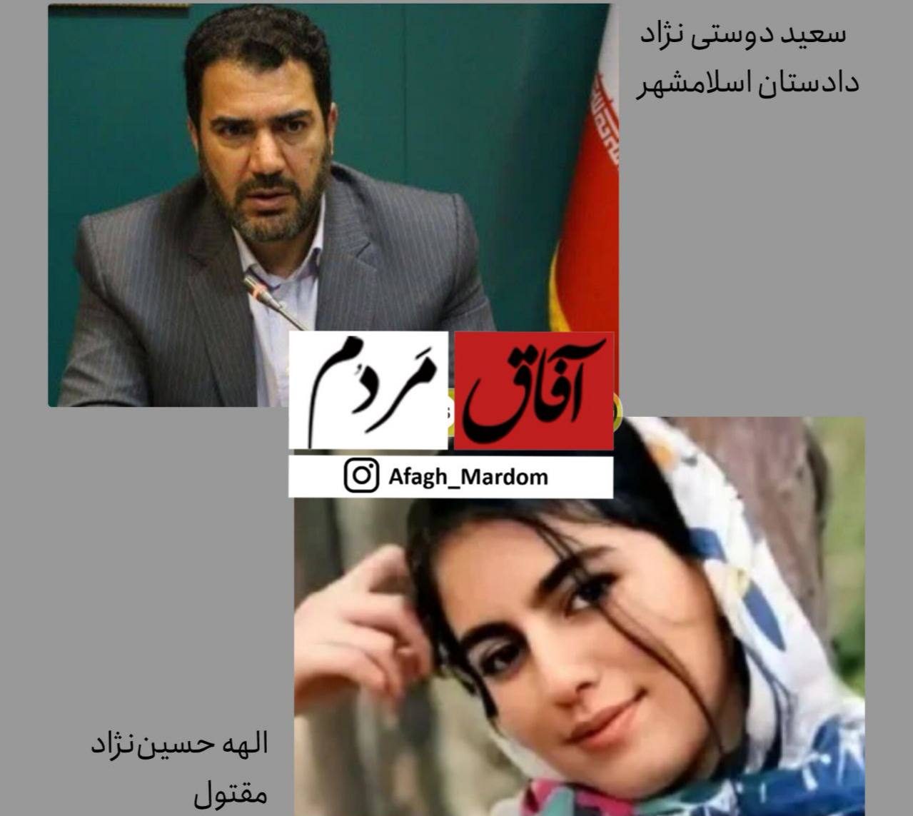 تقاضای پرداخت تفاضل دیه قاتل الهه حسین‌نژاد از بیت المال