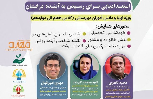 همایش روانشناسی «انتخاب» با موضوع هدایت تحصیلی در رباط کریم