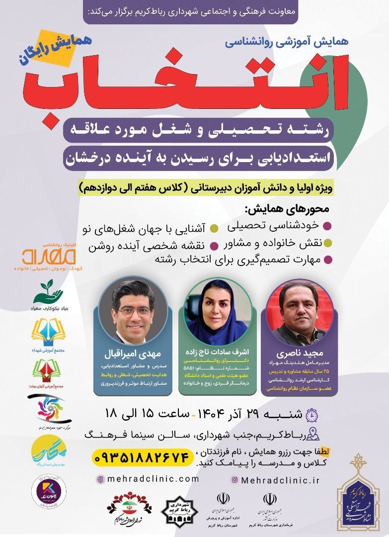 همایش روانشناسی «انتخاب» با موضوع هدایت تحصیلی در رباط کریم