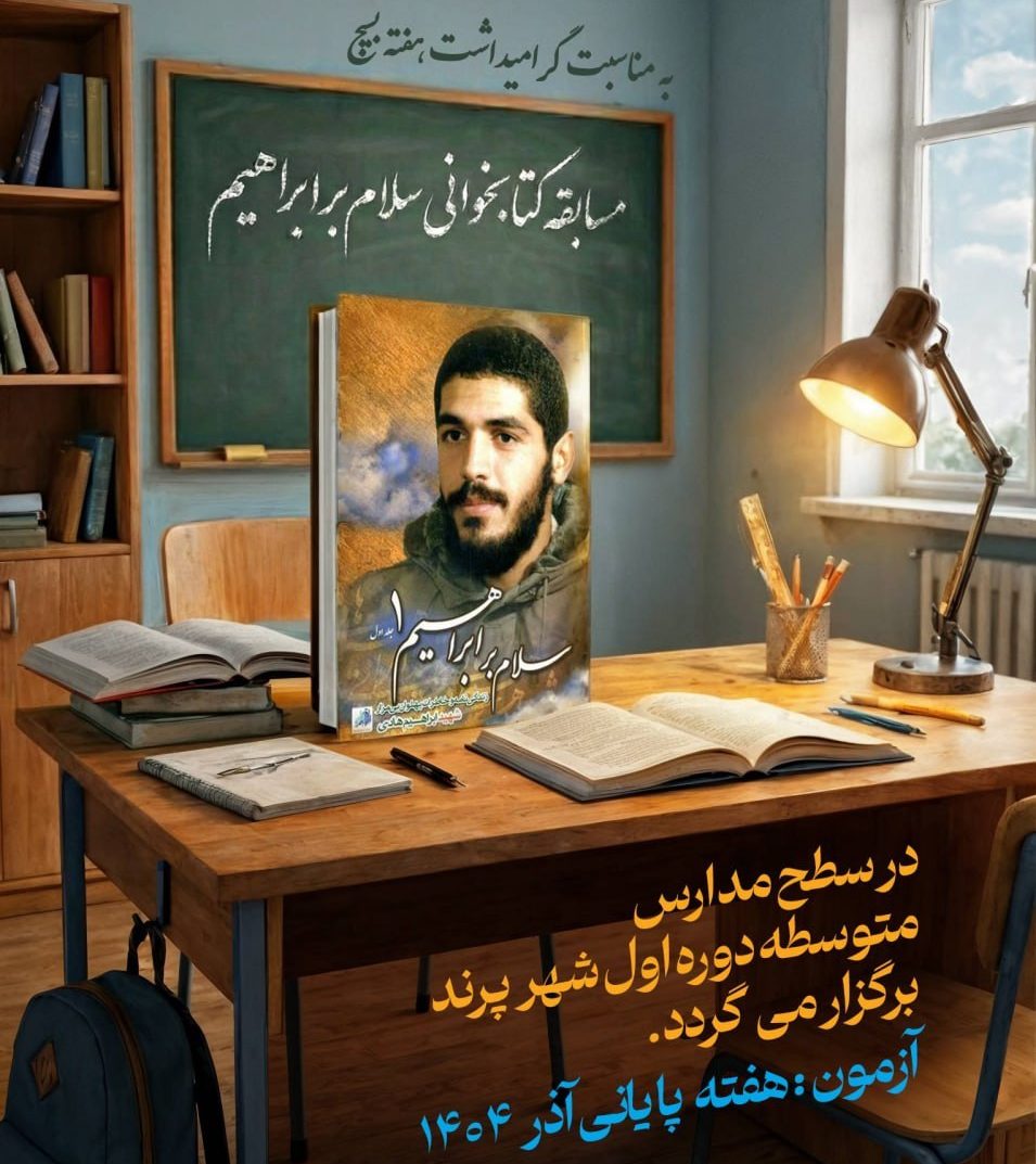 مسابقه کتابخوانی "سلام بر ابراهیم" در مدارس پرند