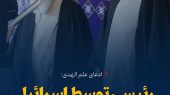 ادعای علم الهدی: رئیسی توسط اسرائیل ترور شده است!