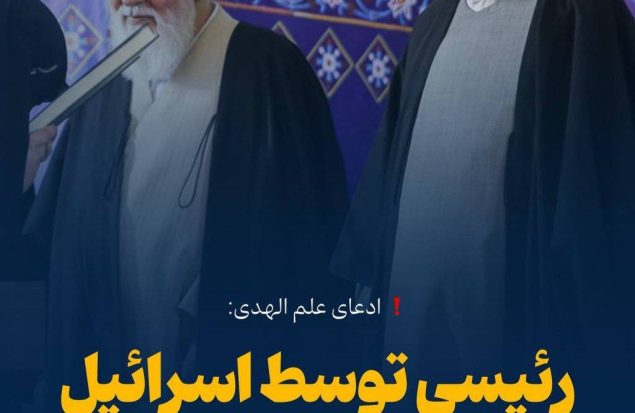 ادعای علم الهدی: رئیسی توسط اسرائیل ترور شده است!