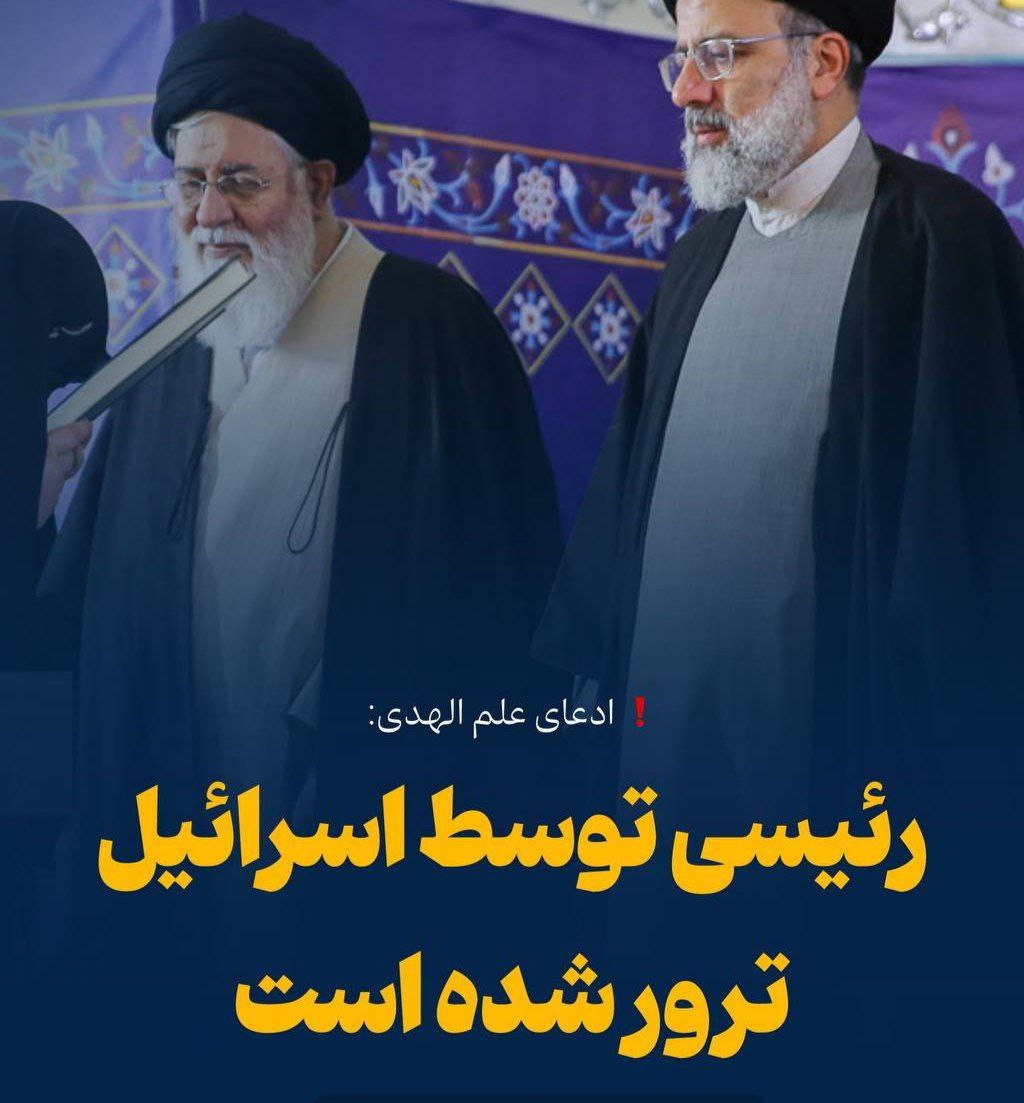 ادعای علم الهدی: رئیسی توسط اسرائیل ترور شده است!