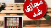 مدارس ابتدایی بهارستان فردا مجازی شد/ مدارس رباط کریم و پرند دایر است   