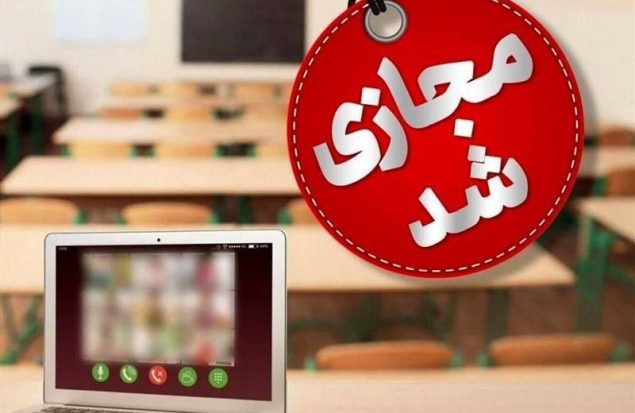 مدارس ابتدایی بهارستان فردا مجازی شد/ مدارس رباط کریم و پرند دایر است   