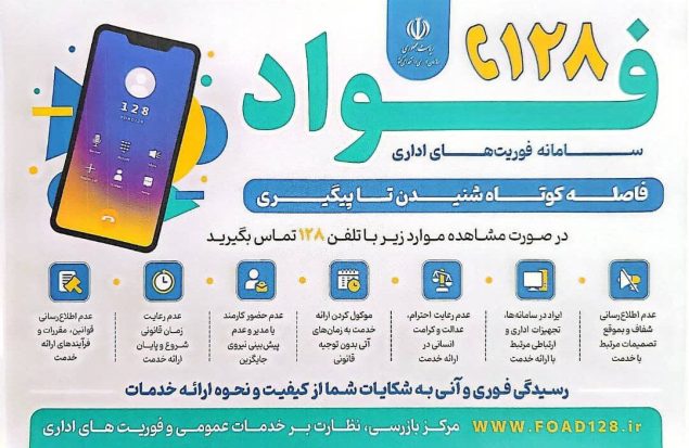 سامانه فوریت‌های اداری ۱۲۸؛ رسیدگی به ۷ محور اصلی مشکلات شهروندان