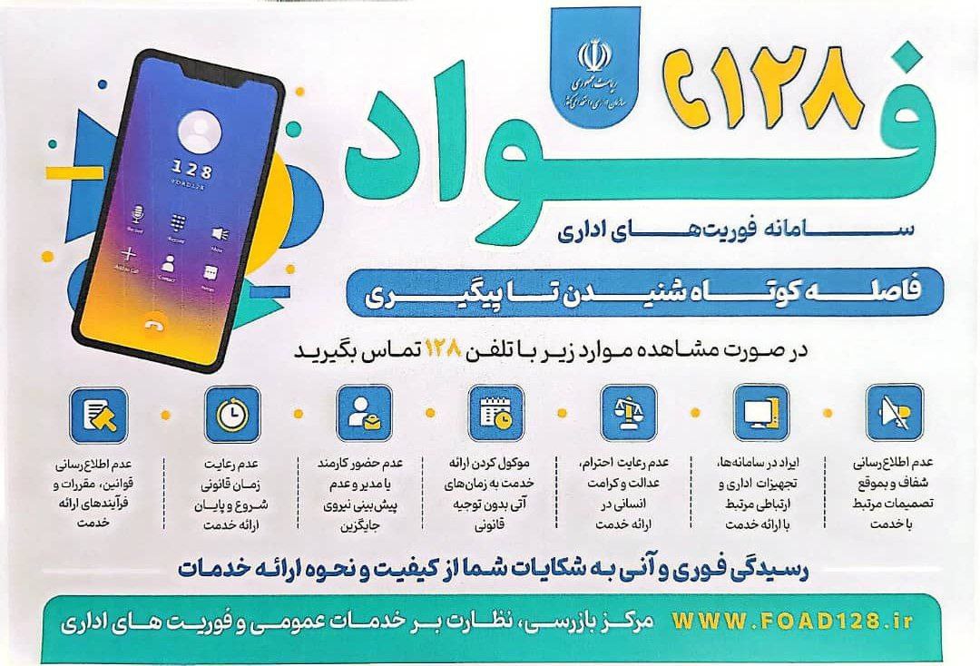 سامانه فوریت‌های اداری ۱۲۸؛ رسیدگی به ۷ محور اصلی مشکلات شهروندان