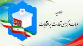 ترکیب هیئت نظارت انتخابات بهارستان نهایی شد