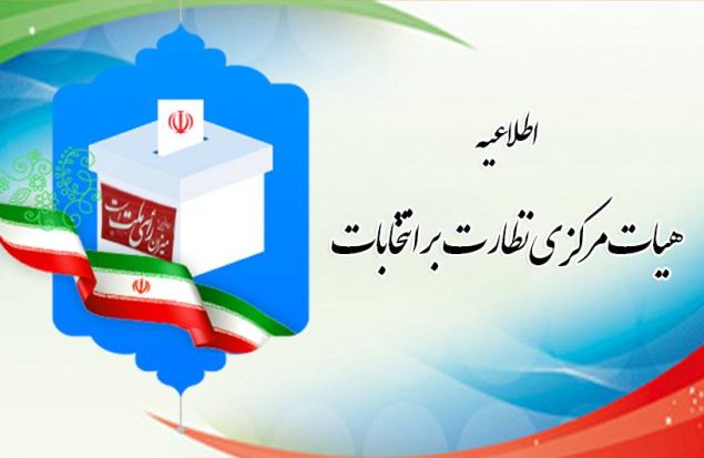 ترکیب هیئت نظارت انتخابات بهارستان نهایی شد