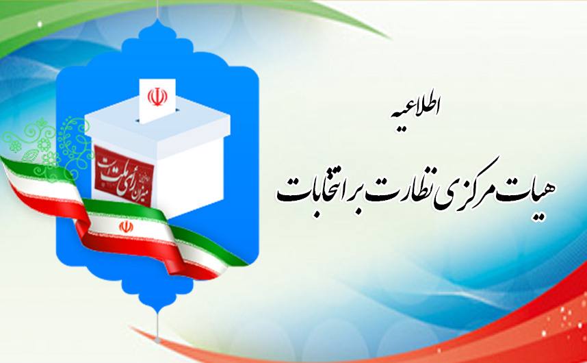 ترکیب هیئت نظارت انتخابات بهارستان نهایی شد