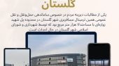 ترمینال مسافربری گلستان در مسیر ساماندهی حمل‌ونقل شهری