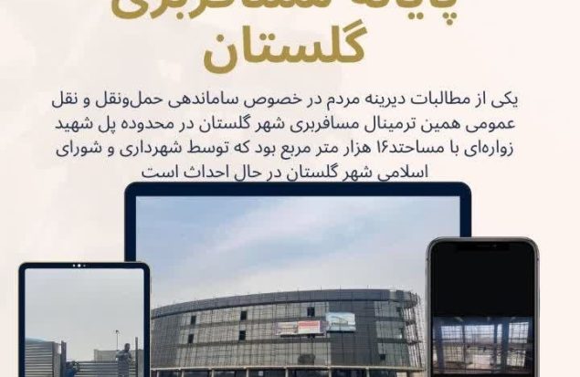 ترمینال مسافربری گلستان در مسیر ساماندهی حمل‌ونقل شهری