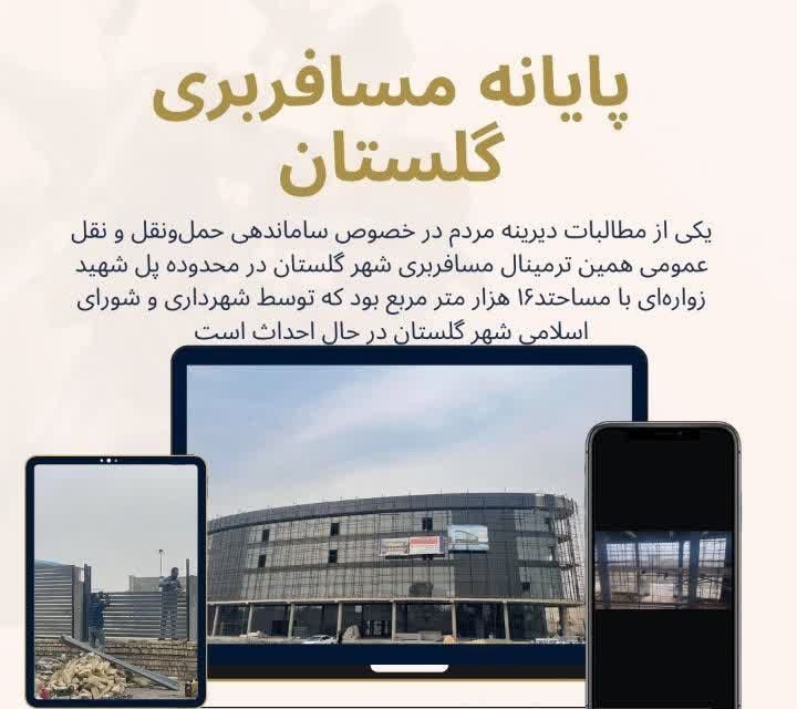 ترمینال مسافربری گلستان در مسیر ساماندهی حمل‌ونقل شهری