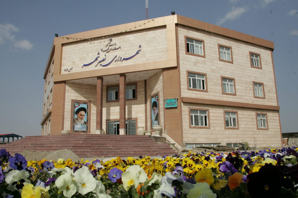 شهرداری نصیرشهر