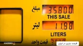 آیا احتمال افزايش مجدد قیمت بنزین وجود دارد؟!!
