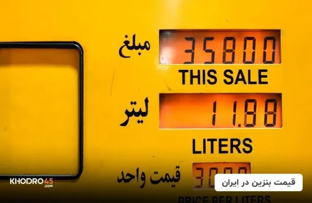 آیا احتمال افزايش مجدد قیمت بنزین وجود دارد؟!!
