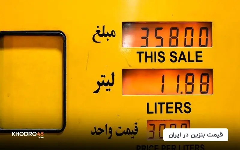 آیا احتمال افزايش مجدد قیمت بنزین وجود دارد؟!!