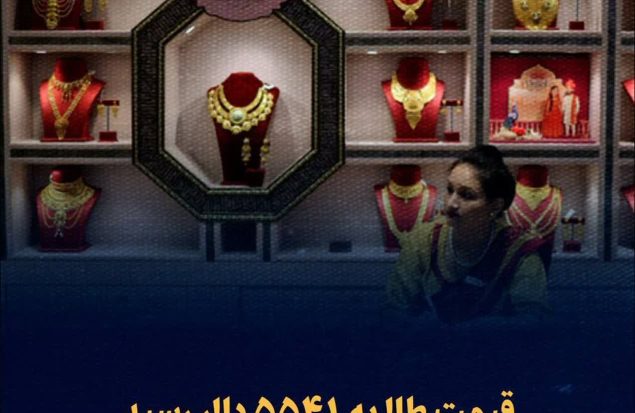 قیمت جهانی طلا به رقم بی سابقه ۵۵۴۱ دلار برای هر اونس رسید/ هر گرم طلا ۲۲ میلیون تومان