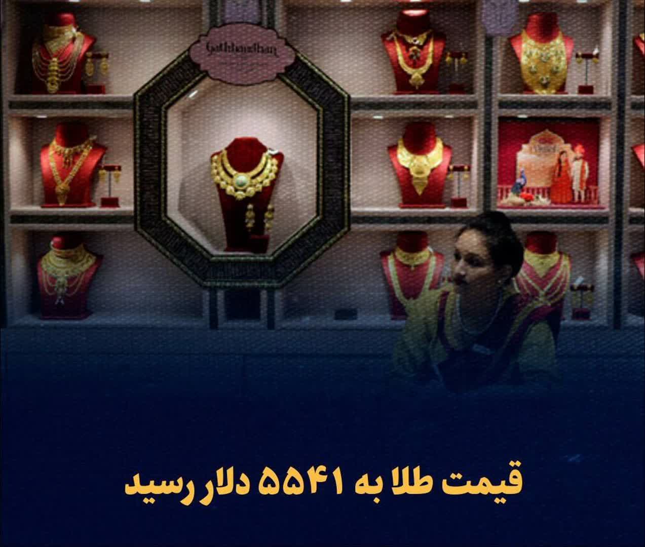 قیمت جهانی طلا به رقم بی سابقه ۵۵۴۱ دلار برای هر اونس رسید/ هر گرم طلا ۲۲ میلیون تومان